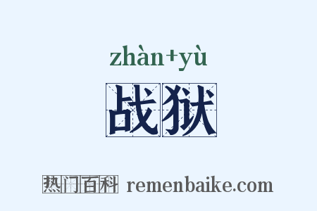 战狱是什么意思的图片